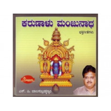 ಕರುಣಾಳು ಮಂಜುನಾಥ [Karunalu Manjunatha]